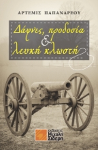 271430-Δάφνες, προδοσία & λευκή κλωστή