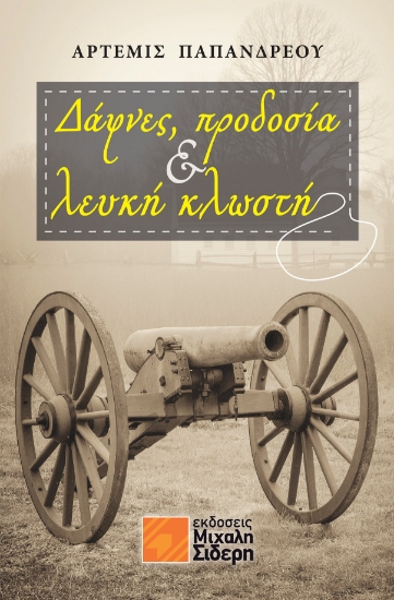 271430-Δάφνες, προδοσία & λευκή κλωστή