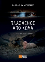 271431-Πλασμένος από χώμα
