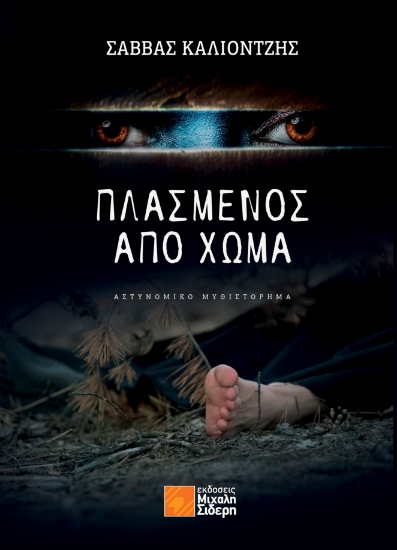 271431-Πλασμένος από χώμα