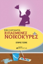 271432-Ξιπασμένες νοικοκυρές
