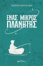 271433-Ένας μικρός πλανήτης