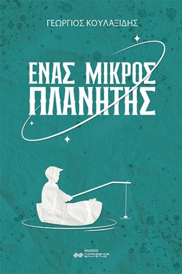 271433-Ένας μικρός πλανήτης