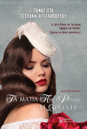 271434-Τα μάτια που φίλησε η βροχή