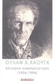 271447-Επιλογή ημερολογίων (1924–1994)