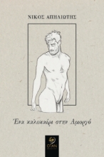 271450-Ένα καλοκαίρι στην Αμοργό