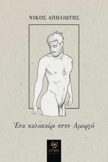 271450-Ένα καλοκαίρι στην Αμοργό