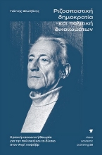 271453-Ριζοσπαστική δημοκρατία και πολιτική δικαιωμάτων