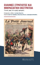 271454-Έλληνες στρατιώτες και μικρασιατική εκστρατεία