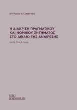 271462-Η διάκριση πραγματικού και νομικού ζητήματος στο δίκαιο της αναίρεσης
