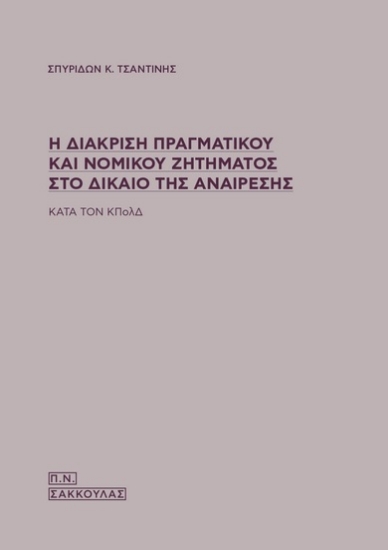 271462-Η διάκριση πραγματικού και νομικού ζητήματος στο δίκαιο της αναίρεσης