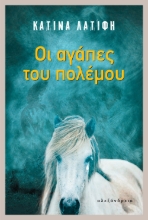 271463-Οι αγάπες του πολέμου