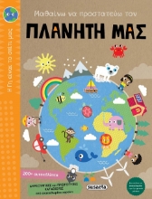 271465-Μαθαίνω να προστατεύω τον πλανήτη μας