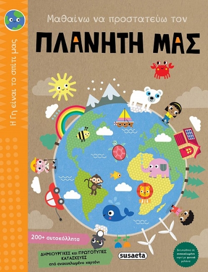 271465-Μαθαίνω να προστατεύω τον πλανήτη μας