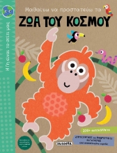 271466-Μαθαίνω να προστατεύω τα ζώα του κόσμου