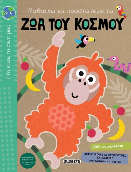271466-Μαθαίνω να προστατεύω τα ζώα του κόσμου