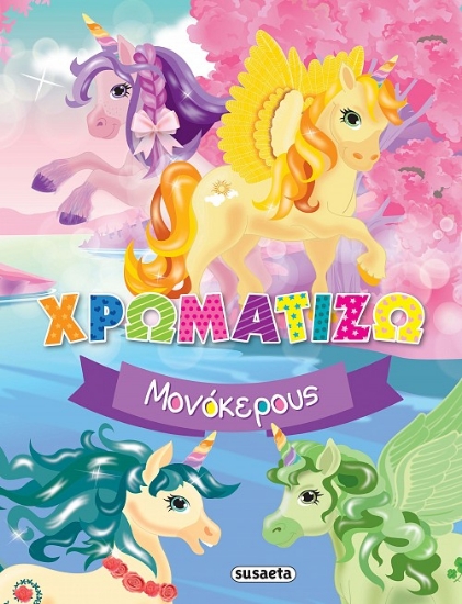 271467-Χρωματίζω μονόκερους