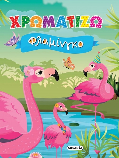 271468-Χρωματίζω φλαμίνγκο