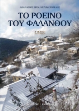 271470-Το Ροεινό του Φαλάνθου