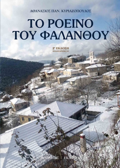271470-Το Ροεινό του Φαλάνθου