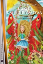 271472-Η ζωή και η πεταλούδα
