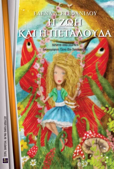 271472-Η ζωή και η πεταλούδα
