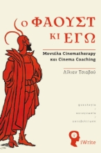 271476-Ο Φάουστ κι εγώ
