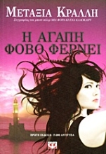 271478-Η αγάπη φόβο φέρνει