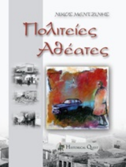 271480-Πολιτείες αθέατες...