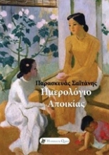 271481-Ημερολόγιο αποικίας