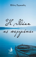 271484-Η Ιθάκη ας περιμένει