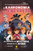 271489-Η κληρονομιά του εφευρέτη