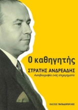 271491-Ο καθηγητής Στρατής Ανδρεάδης