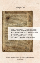271496-Ο Βαρθολομαίος ο νέος και η παπική μεταρρύθμιση στο ιταλοβυζαντινό μοναστικό περιβάλλον