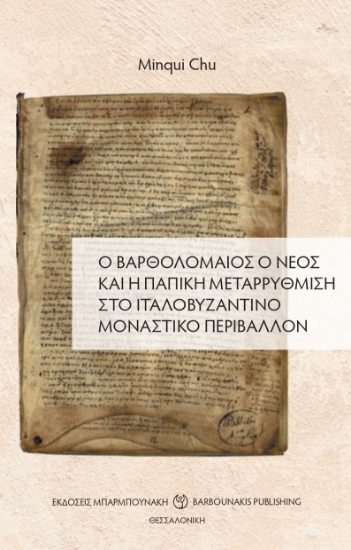 271496-Ο Βαρθολομαίος ο νέος και η παπική μεταρρύθμιση στο ιταλοβυζαντινό μοναστικό περιβάλλον
