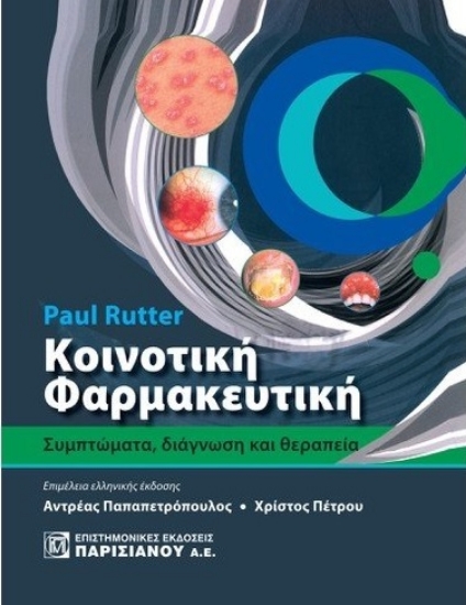 271499-Κοινοτική φαρμακευτική