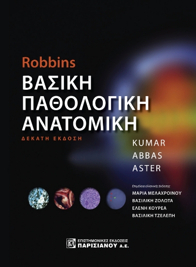271501-Robbin’s Βασική παθολογική ανατομική