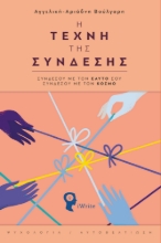 271508-Η τέχνη της σύνδεσης