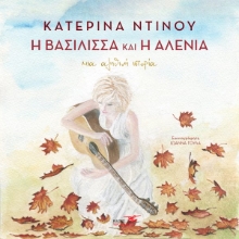 271509-Η βασίλισσα και η Αλένια