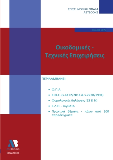 271516-Οικοδομικές-τεχνικές επιχειρήσεις
