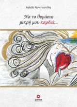 271517-Να το θυμάσαι μικρή μου καρδιά