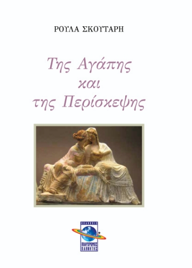 271518-Της αγάπης και της περίσκεψης