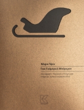 271524-Γιον Γκάμπριελ Μπόρκμαν