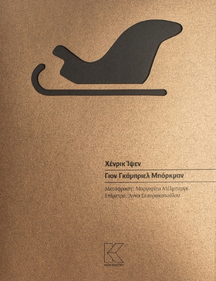 271524-Γιον Γκάμπριελ Μπόρκμαν