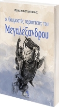 271526-Οι θαυμαστές περιπέτειες του Μεγαλέξανδρου
