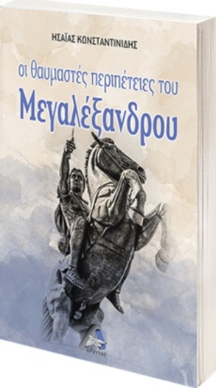 271526-Οι θαυμαστές περιπέτειες του Μεγαλέξανδρου