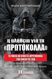 271528-Η αλήθεια για τα "πρωτόκολλα"