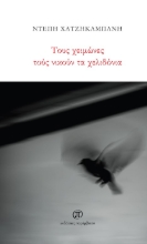 271531-Τους χειμώνες τούς νικούν τα χελιδόνια