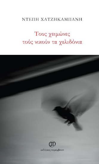 271531-Τους χειμώνες τούς νικούν τα χελιδόνια