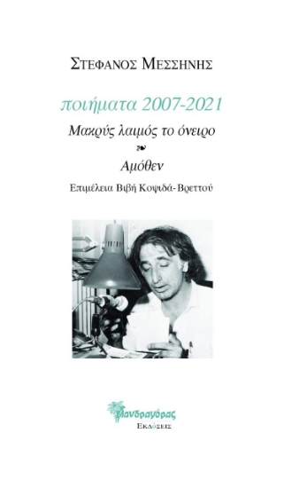 271534-Ποιήματα 2007-2021